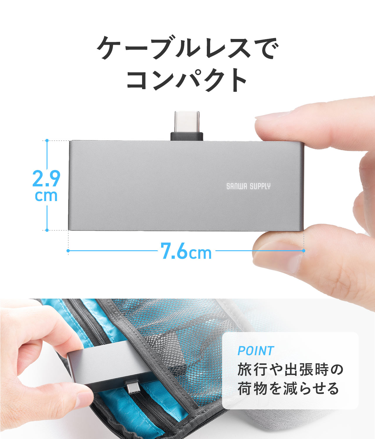 ケーブルレスで縦2.9cm×横7.6cmのコンパクトサイズなので旅行や出張時の荷物を減らせる。