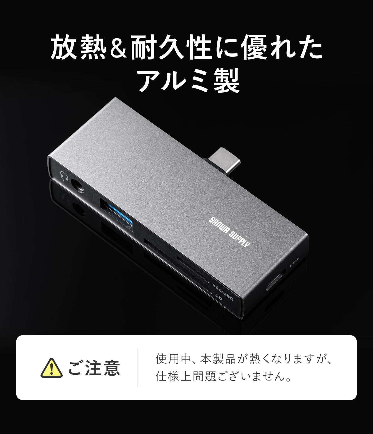 放熱&耐久性に優れたアルミ製。注意：使用中、本製品が熱くなりますが、仕様上問題ございません。