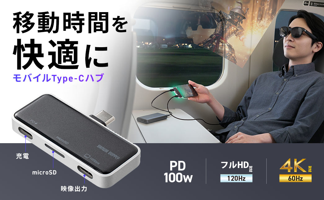 移動時間を快適にする、充電×映像出力に対応したモバイルType-Cハブ。PD100w、4K/60Hz、8K/60Hz対応。