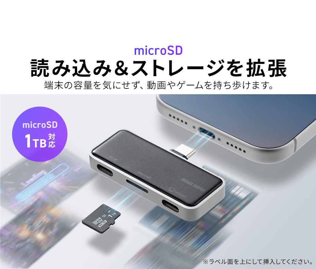 容量1TBで、読み込みと、ストレージを拡張できるので、端末の容量を気にせず、動画やゲームを持ち歩けます。※ラベル面を上にして挿入してください。