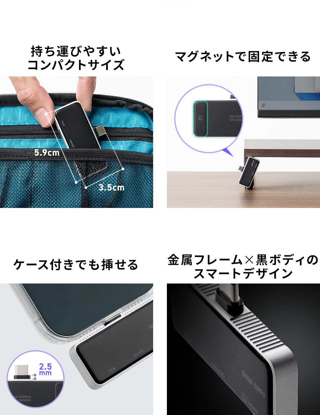 持ち運びやすいコンパクトサイズで、マグネットで固定でき、ケース付きでも挿せます。また、金属フレーム×黒ボディのスマートデザインです。