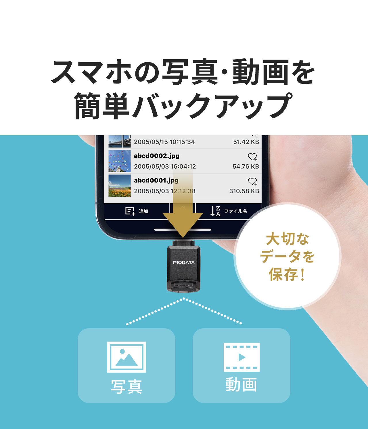 スマホの写真や動画を簡単バックアップ。大切なデータを保存できます。