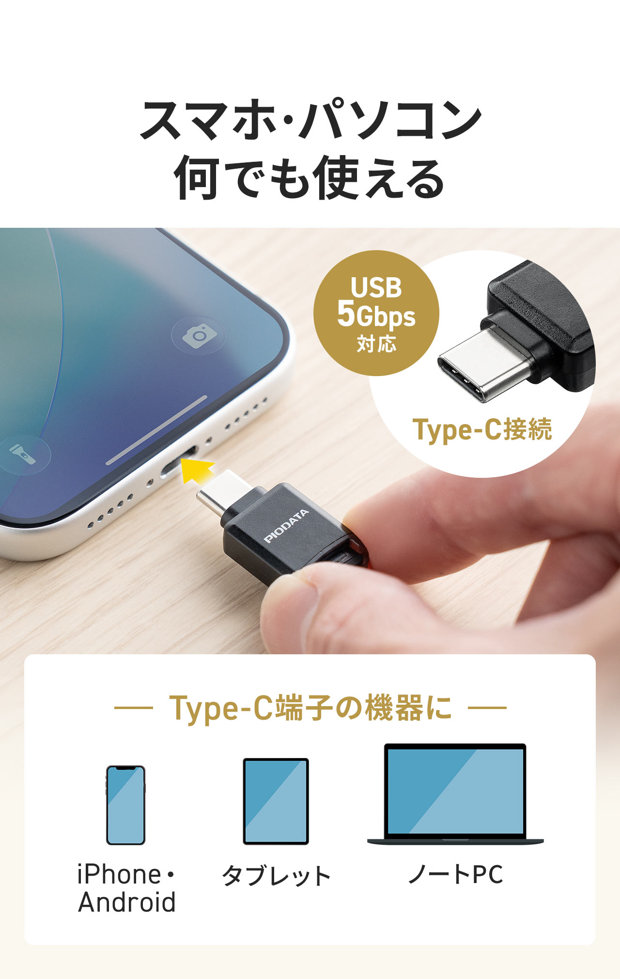 Type-C端子の機器ならスマホでもパソコンでも何でも使用できます。USB 5Gbpsに対応しています。