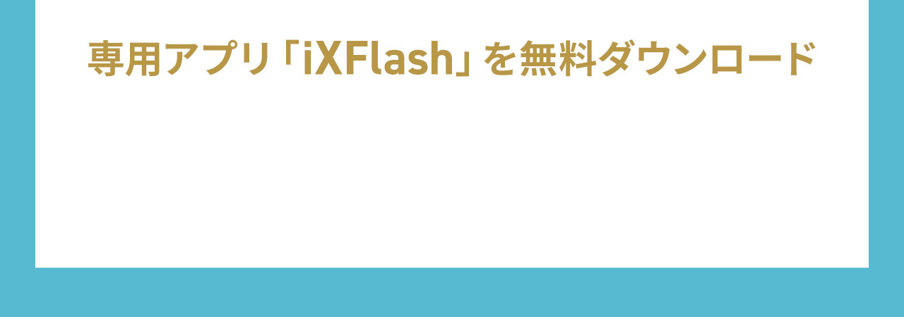専用アプリ「iXFlash」を無料ダウンロード
