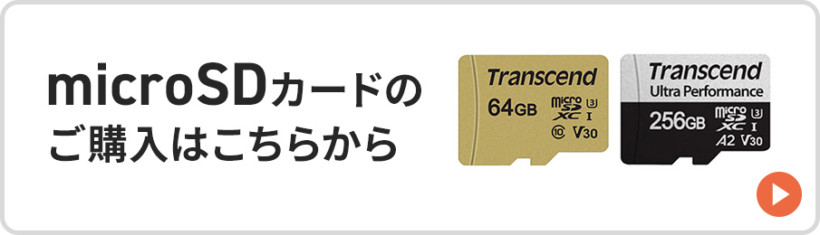 microSDカードのご購入はこちらから
