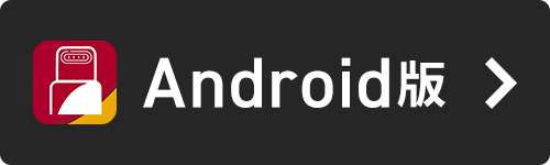 Android版
