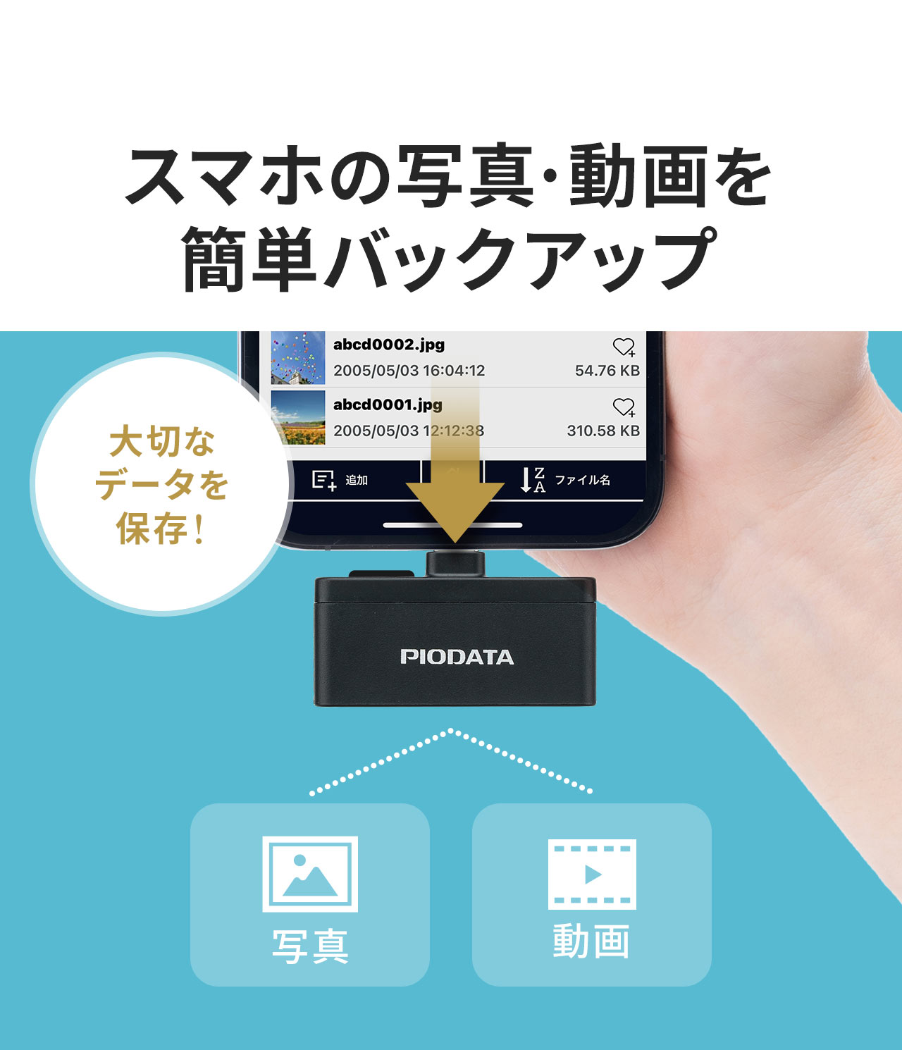 スマホの写真や動画を簡単バックアップ。大切なデータを保存できます。