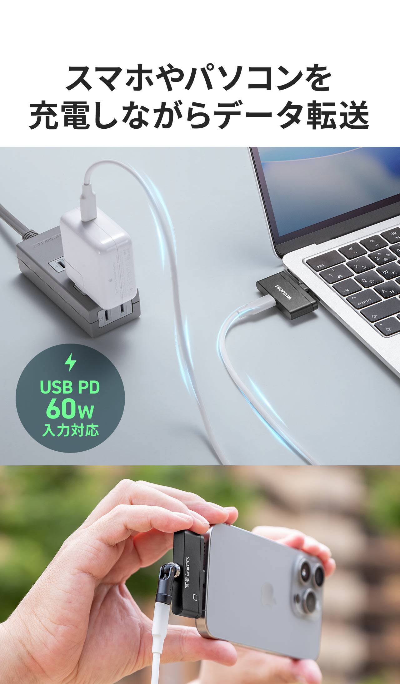 スマホやパソコンを充電しながらデータ転送