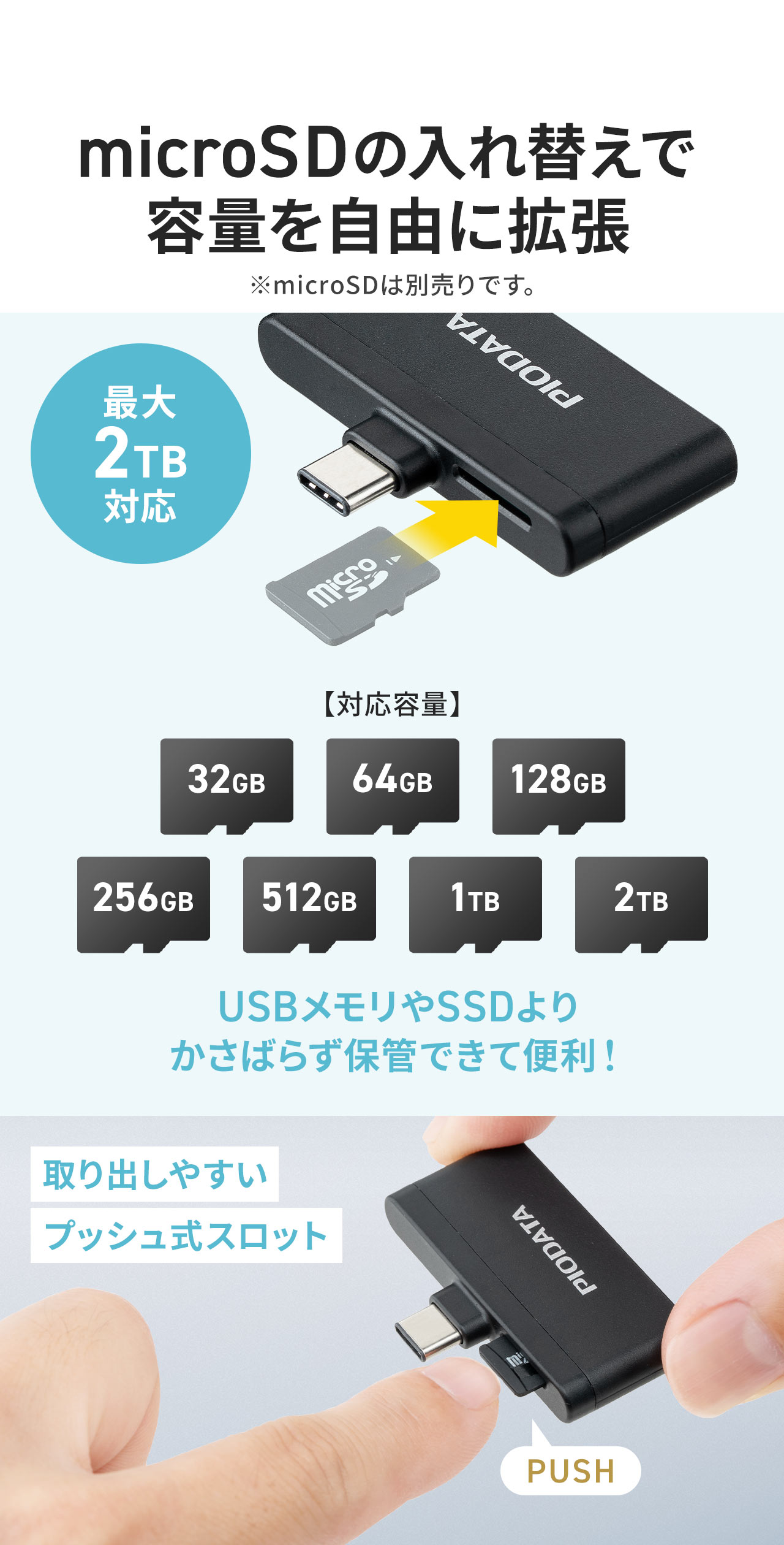 microSDの入れ替えで容量を自由に拡張。最大2TBに対応し、USBメモリやSSDよりかさばらず保管できて便利！