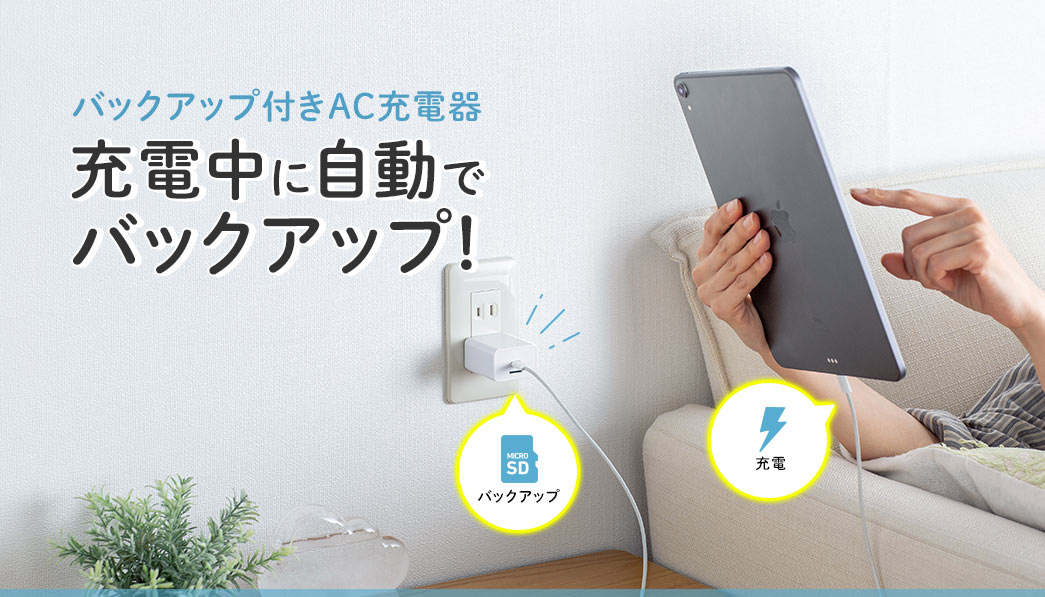 バックアップ付きAC充電器　充電中に自動でバックアップ!