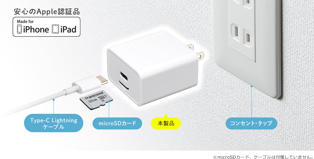 安心のApple認証品　※microSDカード、ケーブルは付属していません。