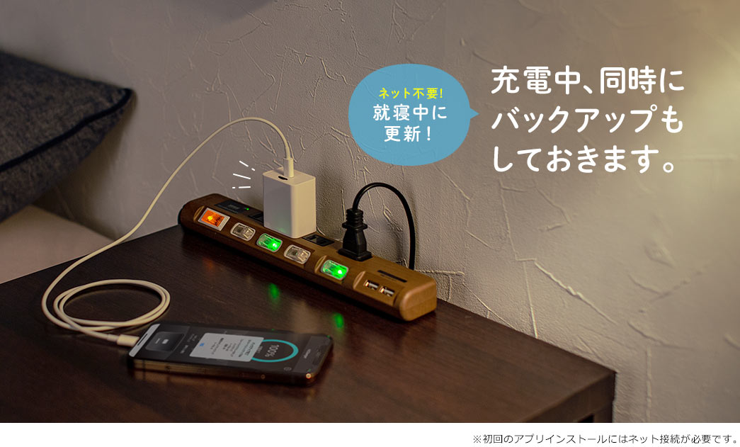 ネット不要!就寝中に更新！ 充電中、同時にバックアップもしておきます。　※初回のアプリインストールにはネット接続が必要です。