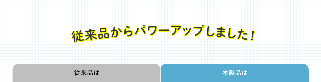 従来品からパワーアップしました！