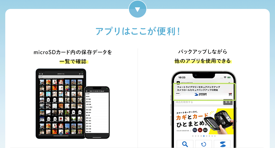 アプリはここが便利！　microSDカード内の保存データを一覧で確認　バックアップしながら他のアプリを使用できる