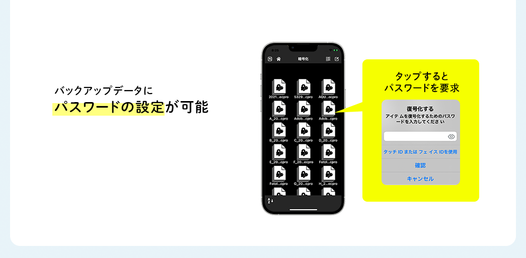 バックアップデータにパスワードの設定が可能　タップするとパスワードを要求