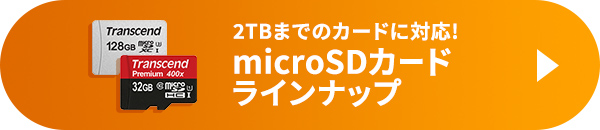 512GBまでのカードに対応!microSDカードラインナップ