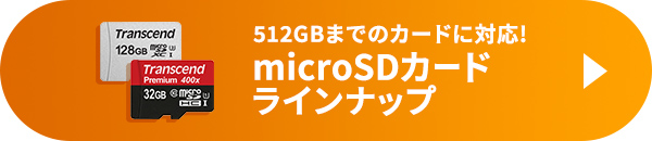 512GBまでのカードに対応!microSDカードラインナップ