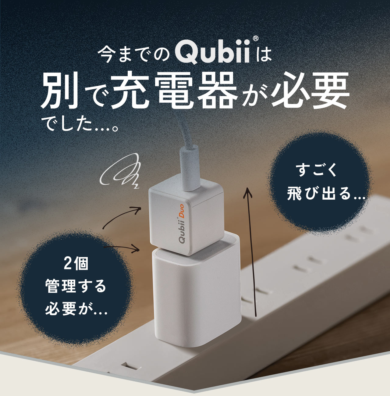 今までのQubiiは別で充電器が必要でした...。