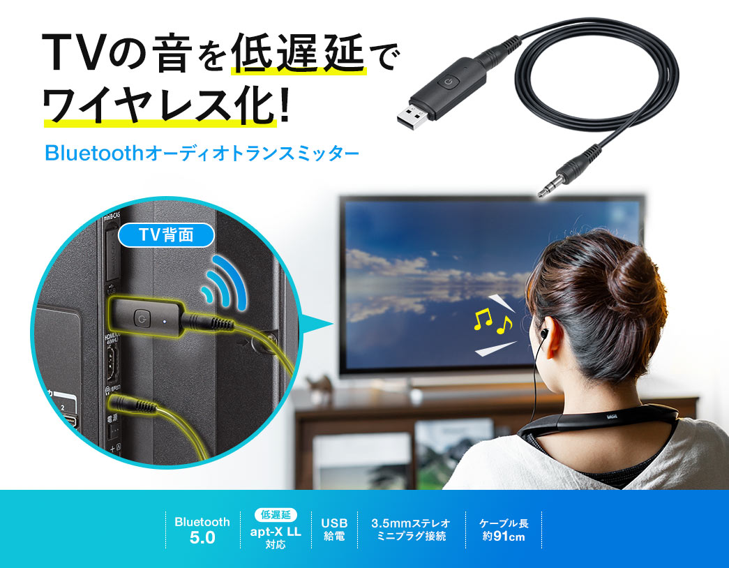 TVの音を低遅延でワイヤレス化 Bluetoothオーディオトランスミッター