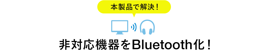 本製品で解決 非対応機器をBluetooth化