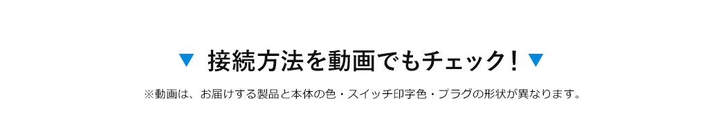 接続方法を動画でもチェック