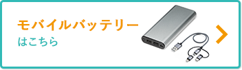 モバイルバッテリはーはこちら