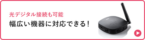 光デジタル接続も可能 幅広い機器に対応できる