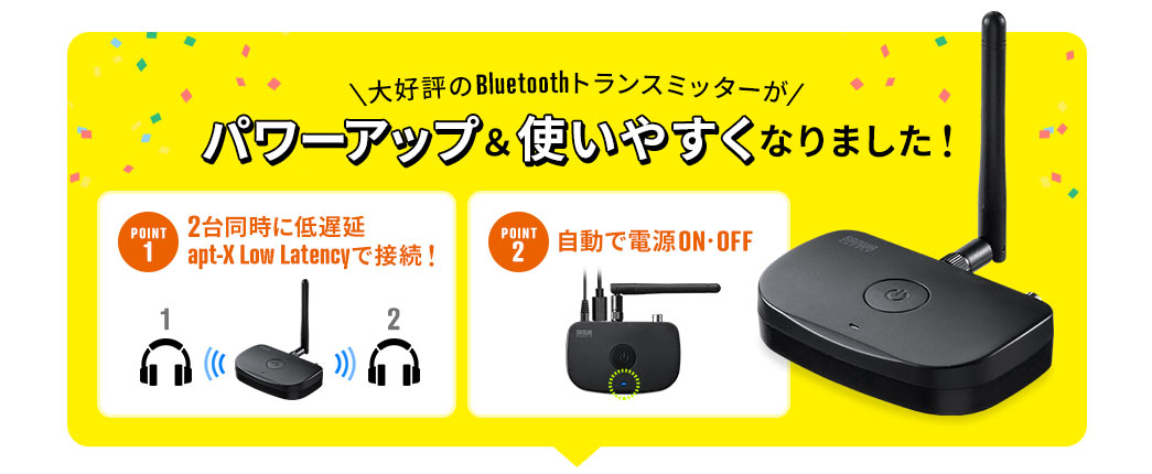 大好評のbluetoothトランスミッターがパワーアップ＆使いやすくなりました！