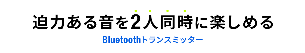 迫力ある音を2人同時に楽しめるBluetoothトランスミッター