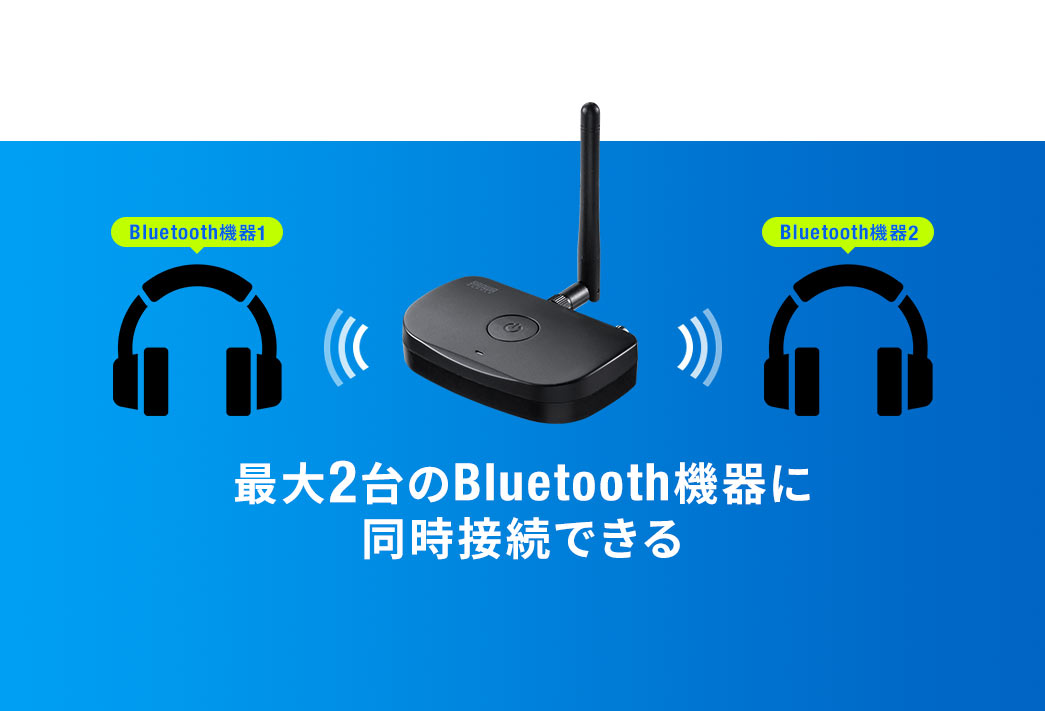 最大2台のBluetooth機器に同時接続できる