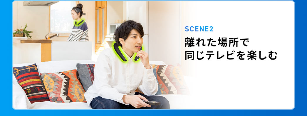 SCENE2 離れた場所で同じテレビを楽しむ