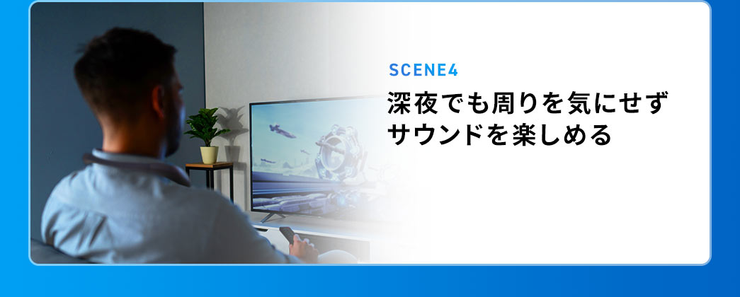 SCENE4 深夜でも周りを気にせずサウンドを楽しめる