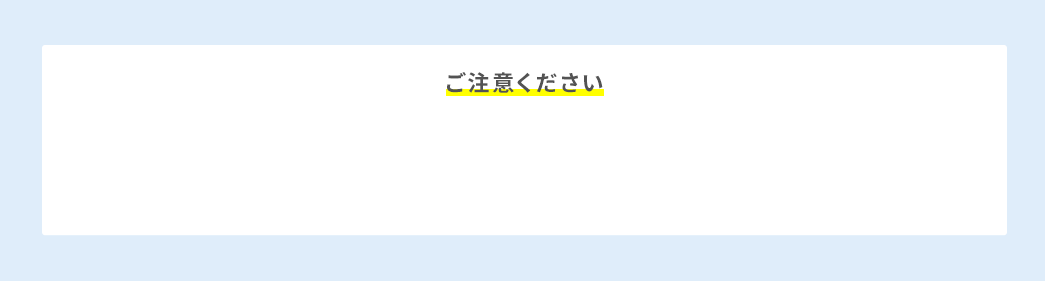 ご注意ください