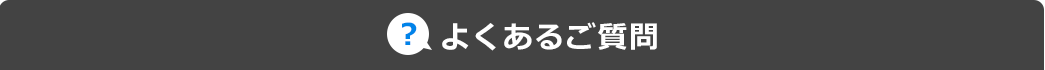 よくあるご質問