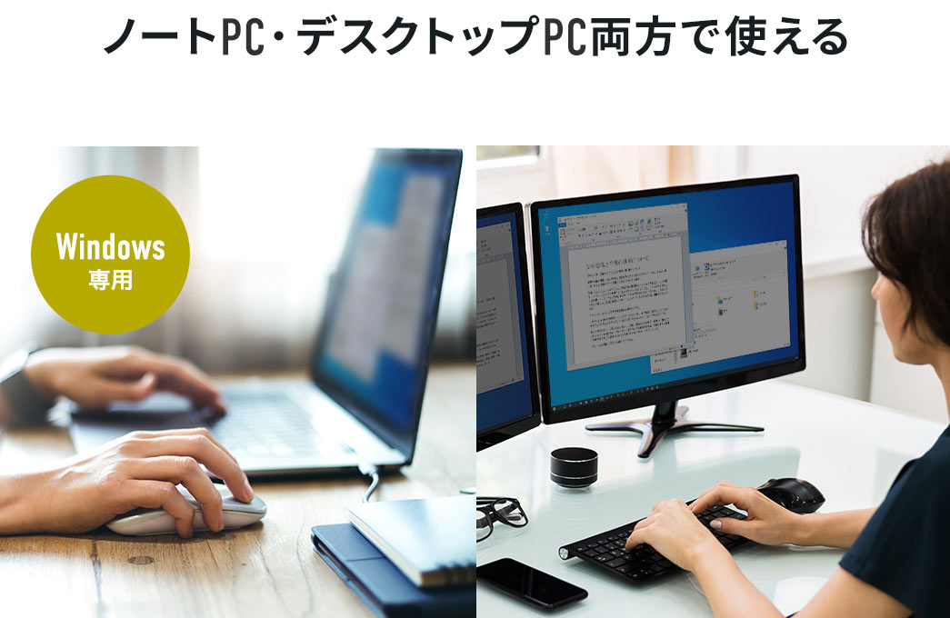 ノートPC・デスクトップPC両方で使える