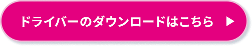 ドライバーのダウンロードはこちら