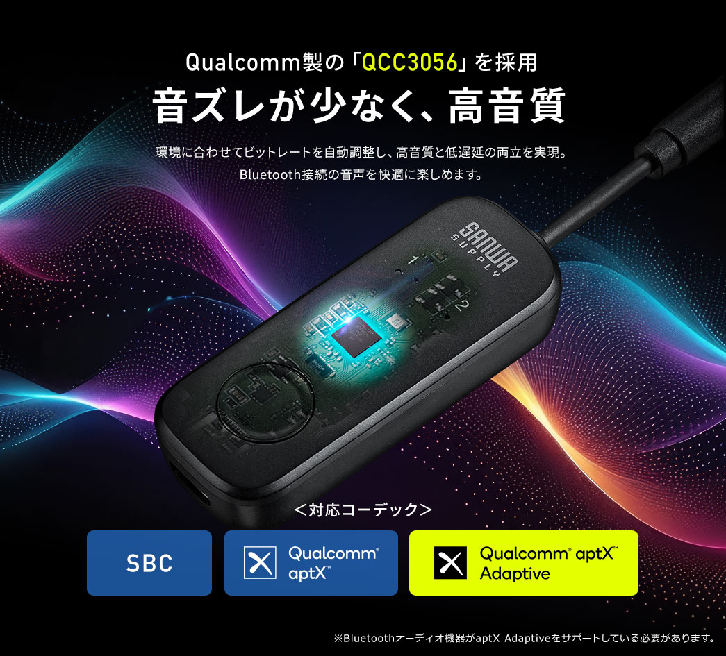 Qualcomm製の「QCC3056」を採用 音ズレが少なく、高音質
