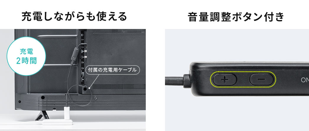 充電しながらも使える 音量調整ボタン付き