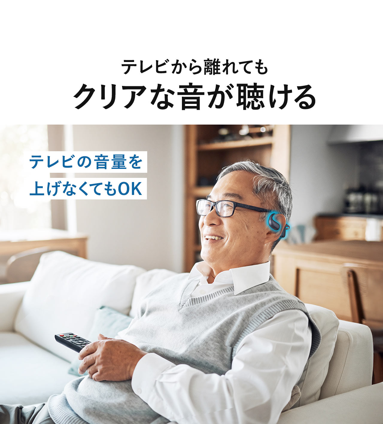 テレビから離れてもクリアな音が聴けるので、テレビの音量を上げなくてもOK。