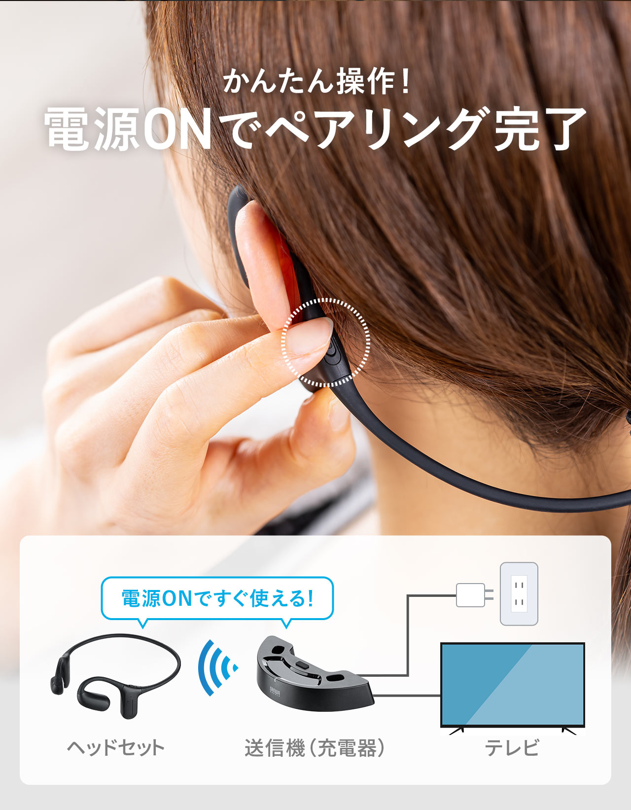 かんたん操作、電源ONでペアリング完了。