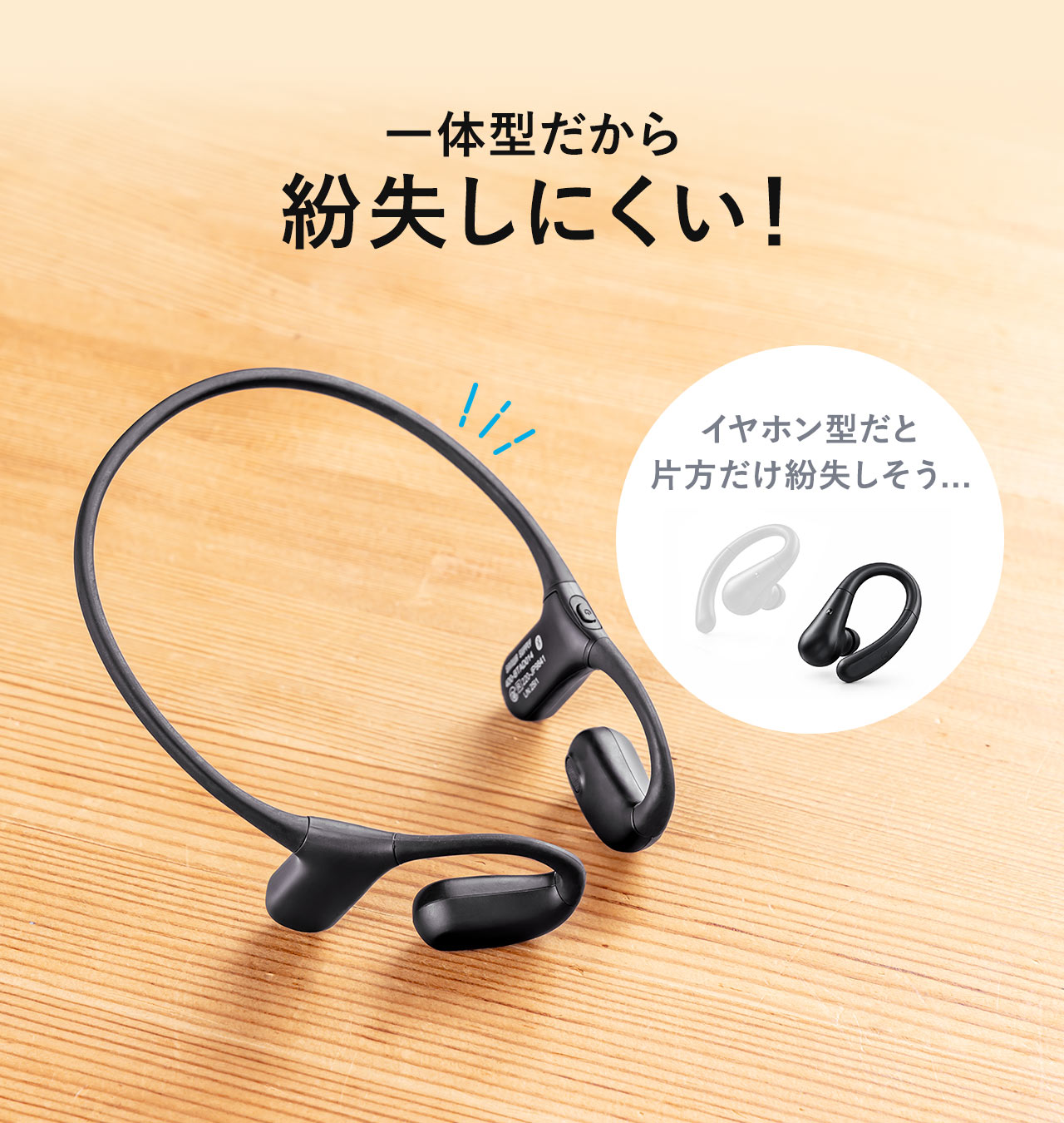 イヤホン型だと片方だけ紛失しそう...、本製品は、一体型だから失くしにくい！