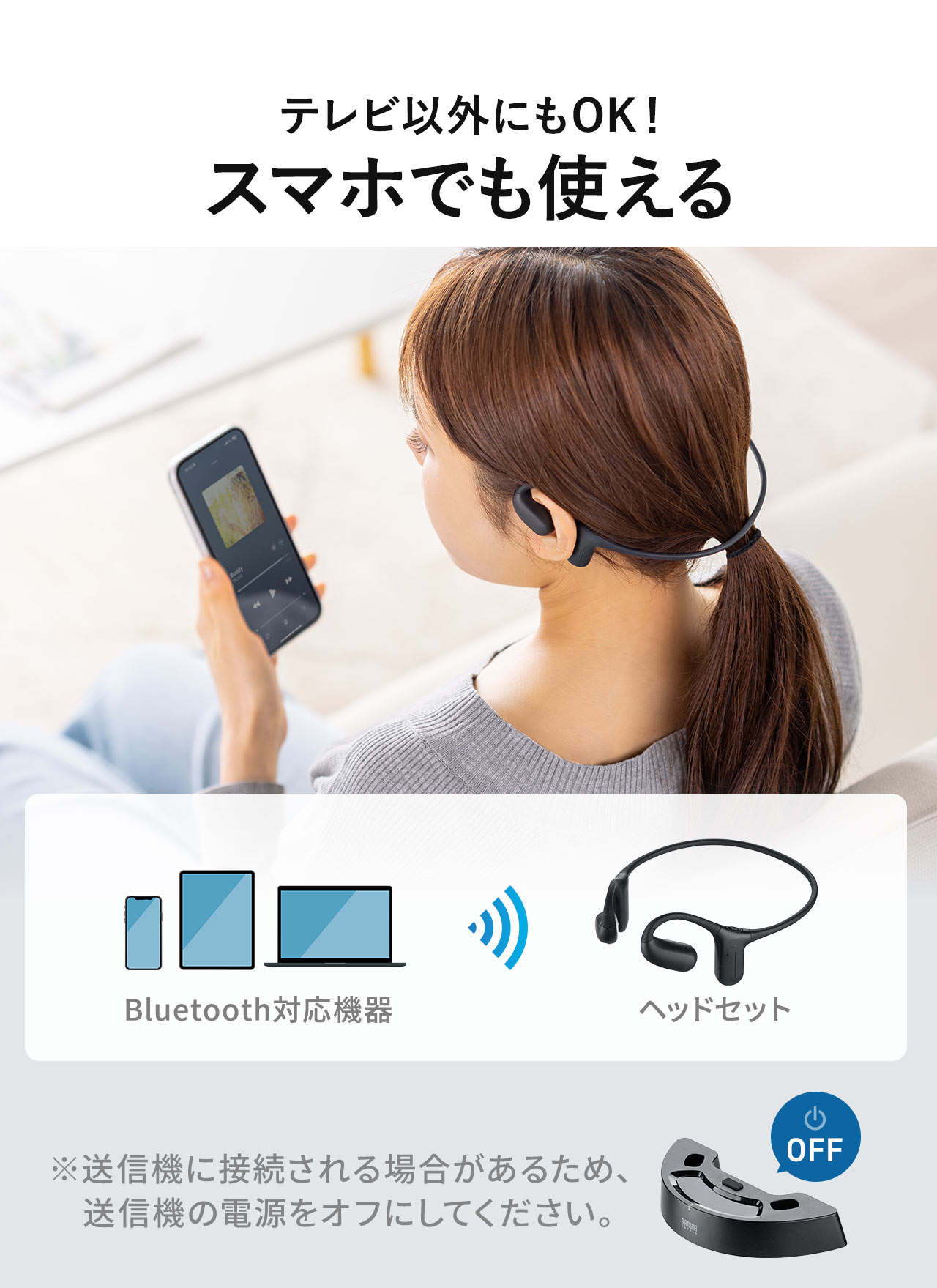 テレビ以外にもOK、スマホでも使えます。※送信機に接続される場合があるため、送信機の電源をオフにしてください。