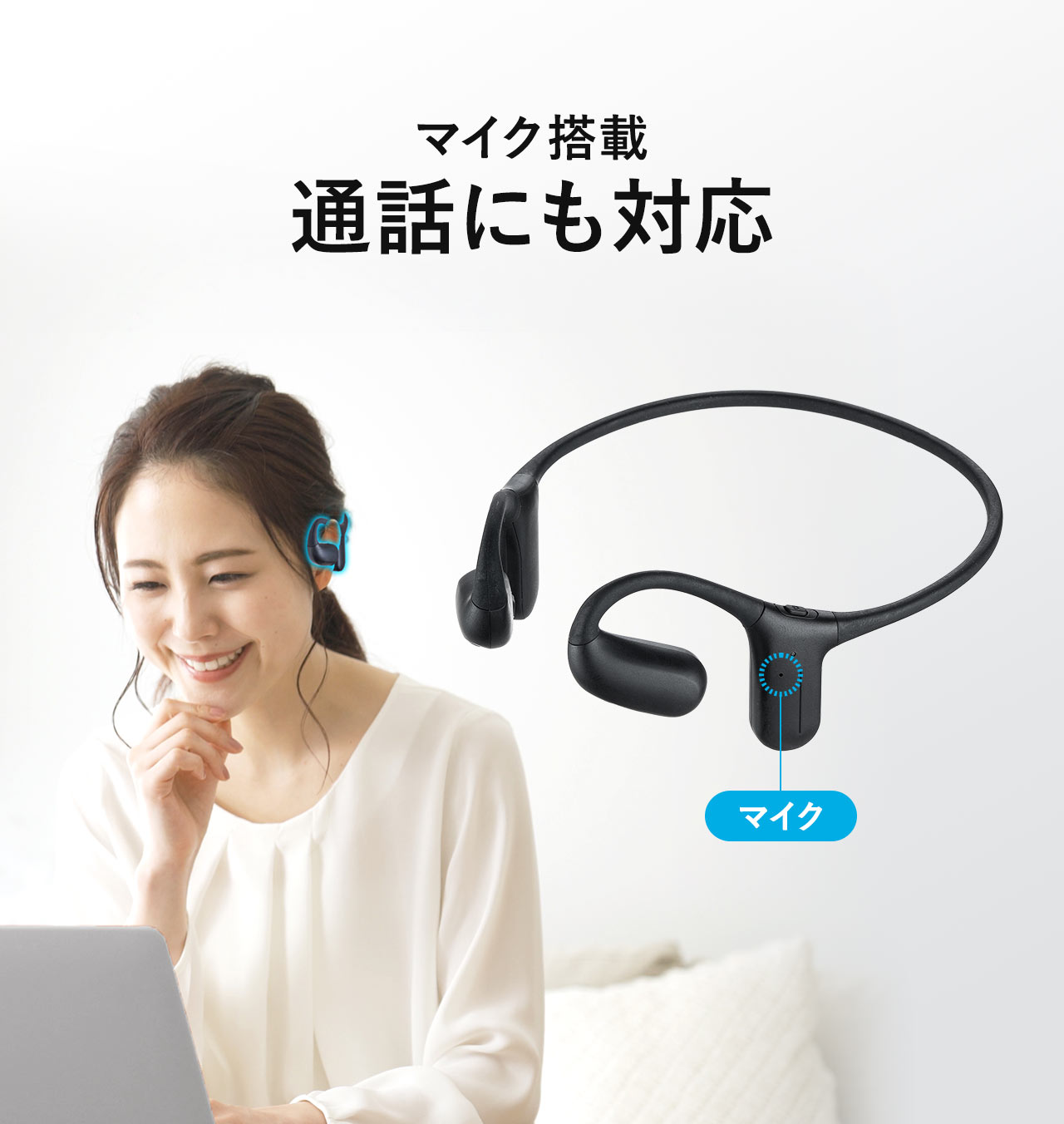 マイクを搭載しており、通話にも対応します。