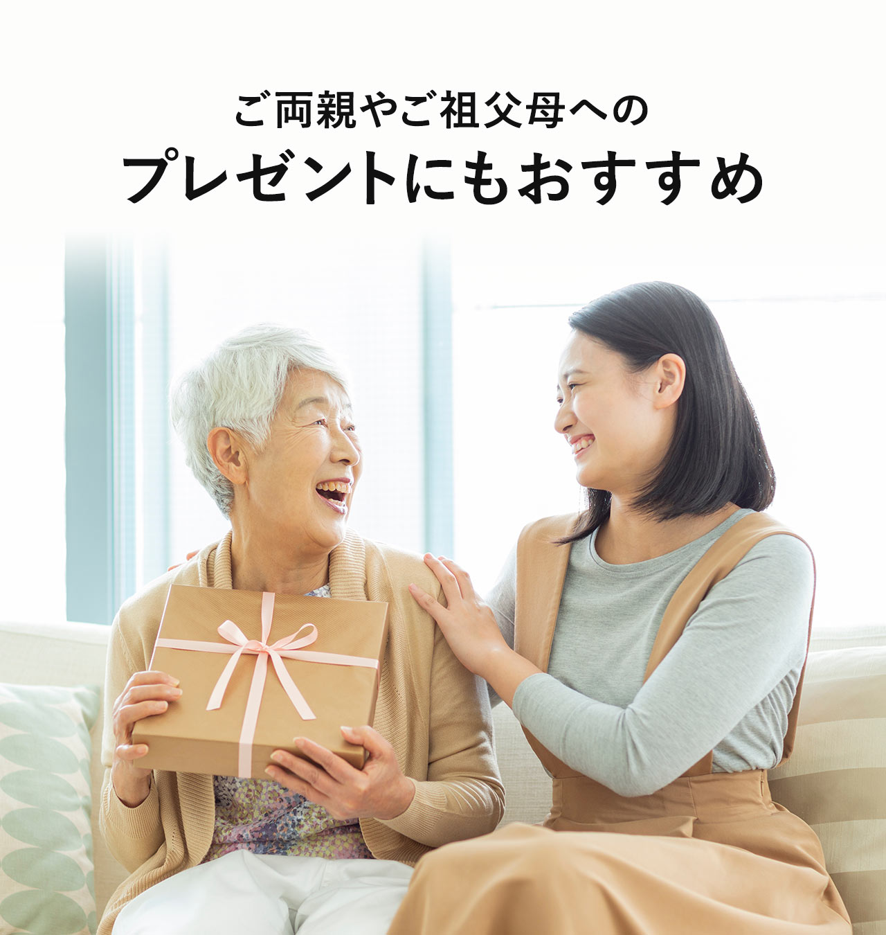 ご両親やご祖父母へのプレゼントにもおすすめ。