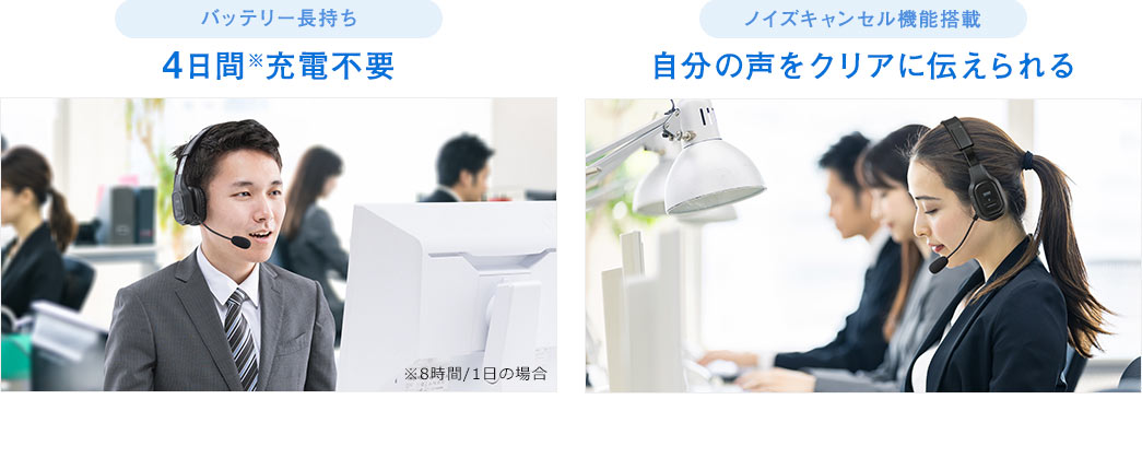 4日間充電不要 自分の声をクリアに伝えられる