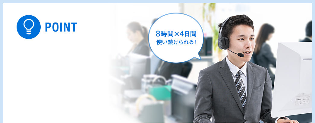 POINT 8時間×4日間使い続けられる!