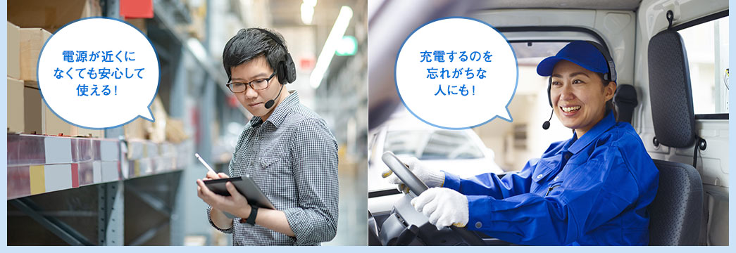 電源が近くになくても安心して使える! 充電するのを忘れがちな人にも!