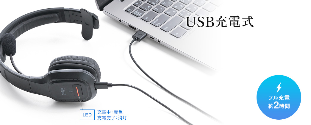 USB充電式