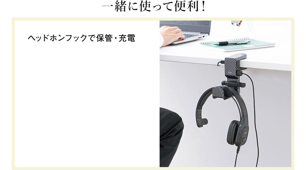 一緒に使って便利! ヘッドホンフックで保管・充電