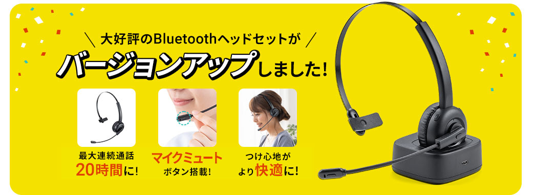 大好評のBluetoothヘッドセットがバージョンアップしました！ 最大連続通話20時間に マイクミュートボタン搭載 つけ心地がより快適に